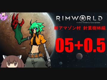 【RimWorld】新アマゾン村　針葉樹林編:05+0.5【ゆっくりボイロ実況】