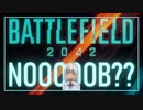 【Battlefield2042】初心者がBF2042を紹介してみるよ？【ゆっくり実況】
