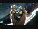 「激突」特報
