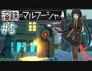 【溶鉄のマルフーシャ】お姉ちゃんが戦い抜く　～part.5～【VOICEROID実況】