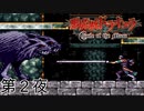 さよならケルベロス【悪魔城ドラキュラサークルオブザムーン】第２夜