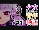 少女と出会う青年の物語：#1【花曇と夜空実況】