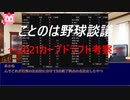 ことのは野球談議～2021カープドラフト考察～