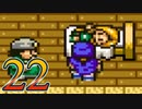 【実況】ドラゴンクエスト5をやる事にした。22【SFC版】