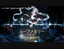 【ニコカラ】ループメモリー【onvocal】