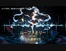 【ニコカラ】ループメモリー 【offvocal】