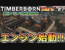 【Timberborn】『エンジン始動』マップ全体緑地化!!ハードモードでビーバーの王国作り始めました #7【ゆっくり実況】