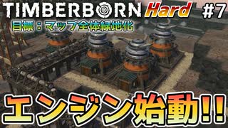【Timberborn】『エンジン始動』マップ全体緑地化!!ハードモードでビーバーの王国作り始めました #7【ゆっくり実況】