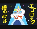 エゴロック(long ver)１人で騒いでみた