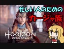【CeVIO実況】3分以内でわかるカージャ族【Horizon Zero Dawn】
