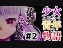 少女と出会う青年の物語：#2【花曇と夜空実況】