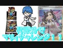 【開封動画】再販分のシャイニースターVでマリィチャレンジ