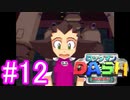 【実況】今更神ゲーのロックマンDASHをやる男part12