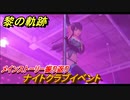 黎の軌跡　ナイトクラブイベント　第三章 サルバッド狂想曲　メインストーリー振り返り　＃１１３【クロノキセキ】