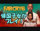 【FARCRY 6】帰国子女がファークライ6を実況プレイ！