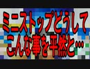 ミニストップどうしてこんな事を平然と…
