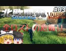 【Valheim】全資材の運搬、全ロストの危機！北欧開発 Season2 #03【ゆっくり実況】