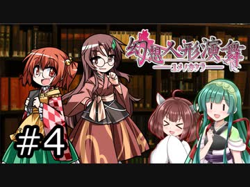 【幻想人形演舞-ユメノカケラ-】東北ずん形演舞  Part4【SoD-Extended】