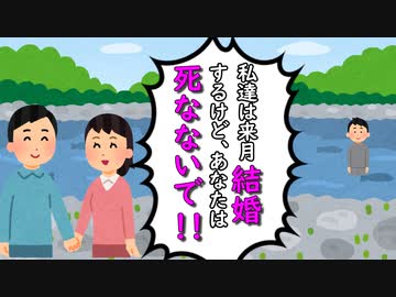 私達は来月結婚するけどあなたは死なないで！！