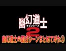 幽幻道士の面白シーンまとめてみた②