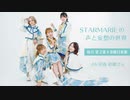 STARMARIEの声と妄想の世界#6
