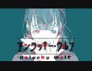 アンラッキー・ウルフ / RamunePop (feat.初音ミク)【オリジナル曲】