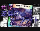 【デュエプレ】茜ちゃんの気まぐれデュエル　＃12【VOICEROID実況】