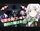【DbD】切断多発!?相手の心臓にも電気ショックを与えるドッキリ型ドクター【VOICEROID実況プレイ】 ― Dead by Daylight