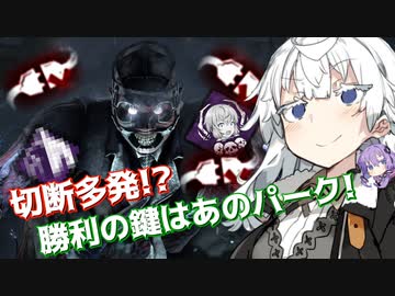 【DbD】切断多発!?相手の心臓にも電気ショックを与えるドッキリ型ドクター【VOICEROID実況プレイ】 ― Dead by Daylight