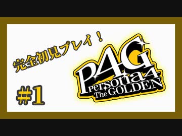 【ペルソナ4 ザ・ゴールデン】完全初見プレイ【Part1】