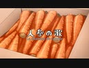にんじんの歌 La chanson de carotte