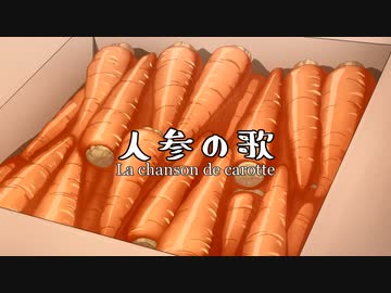 にんじんの歌 La chanson de carotte