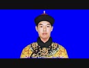 乾隆帝先輩+おまけ（朱元璋先輩）
