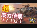 【WoT：WZ-132-1】ゆっくり実況でおくる戦車戦Part1026 byアラモンド