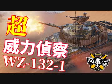 【WoT：WZ-132-1】ゆっくり実況でおくる戦車戦Part1026 byアラモンド