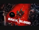 【実況】押し寄せるゾンビをぶっ倒せ！！part1【Back 4 Blood】