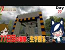 【7 days to die】77日目の襲撃を新しい防衛拠点で生き残る回【ゲーム実況】#完