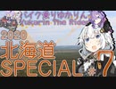 バイク乗りゆかりん！ 2020北海道SPECIAL #7（釧路～登別）