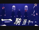 【MMD呪術廻戦】一騎当千