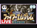 【SFC】ファイアーエムブレム 聖戦の系譜をぱんださんがやってみた！#9-1