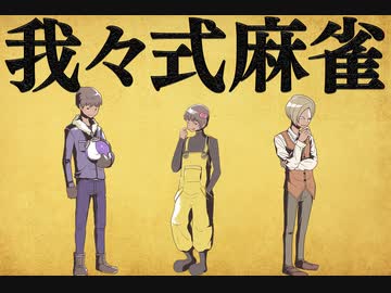 我々式麻雀!!　Part7