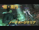 【ロストジャッジメント】ザ・ガントレット 「超・亜門」ノーダメージクリア