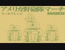 アメリカ軍歌「アメリカ野砲隊マーチ」アレンジ American military song“The U.S. Field Artillery March” arrangement