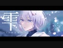 【VOICEROIDカバー】雫【V2結月ゆかり】