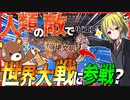 【HoI4】　史上最強の人類の敵で世界大戦に参戦してみた！　【ハーツオブアイアン4/ゆっくり実況/VOICEROID実況】