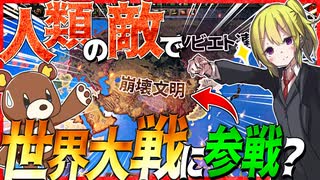 【HoI4】　史上最強の人類の敵で世界大戦に参戦してみた！　【ハーツオブアイアン4/ゆっくり実況/VOICEROID実況】