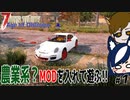 【7 days to die Age of Oblivion】農業系？MODを遊ぶ!!【ゲーム実況】#01