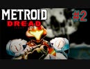 【メトロイド ドレッド 実況】探索×恐怖のスタイリッシュアクションで生還を目指します！part2【METROID DREAD】