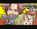 【マイクラ人狼】『酔っ払い』となったショッピが大暴れ！そして村は大混沌に・・・ 後編の感想 2021年10月10日