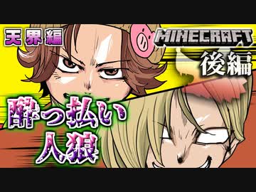 【マイクラ人狼】『酔っ払い』となったショッピが大暴れ！そして村は大混沌に・・・ 後編の感想 2021年10月10日